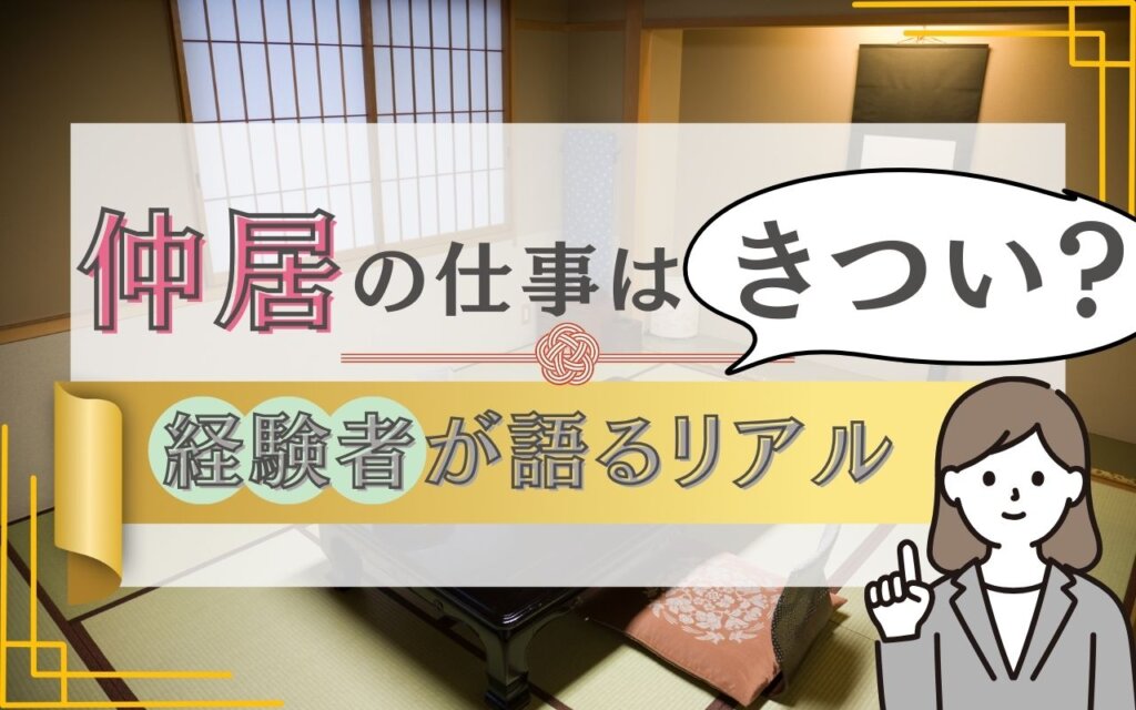 仲居の仕事はきつい？経験者が語るリアル