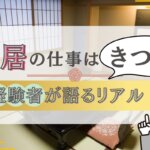 仲居の仕事はきつい？経験者が語るリアル