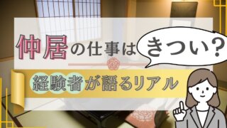 仲居の仕事はきつい？経験者が語るリアル