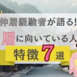 仲居経験者が語る！仲居に向いている人の特徴7選