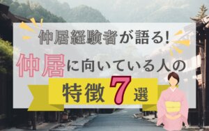 仲居経験者が語る！仲居に向いている人の特徴7選