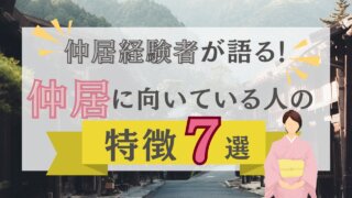 仲居経験者が語る！仲居に向いている人の特徴7選