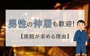 男性の仲居も歓迎！旅館が求める理由