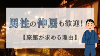 男性の仲居も歓迎！旅館が求める理由