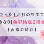 たった1ケ月の独学でいきなり色彩検定2級に合格するために！おすすめテキスト