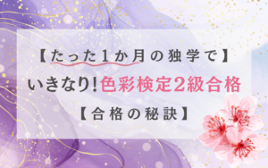 たった1ケ月の独学でいきなり色彩検定2級に合格するために！おすすめテキスト