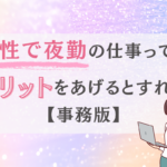 女性で夜勤の仕事って？メリットをあげるとすれば　事務版