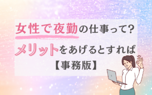 女性で夜勤の仕事って？メリットをあげるとすれば　事務版