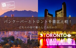 バンクーバーとトロントを徹底比較！どちらの街で暮らしてみたい？