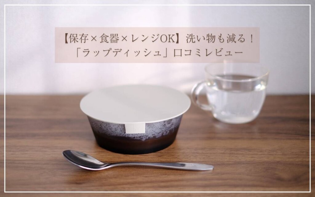 【保存×食器×レンジOK】洗い物も減る！「ラップディッシュ」口コミレビュー