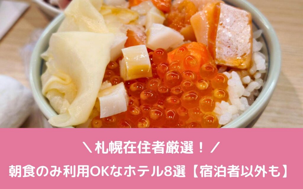札幌在住者厳選！朝食のみ利用OKなホテル8選【宿泊者以外も】