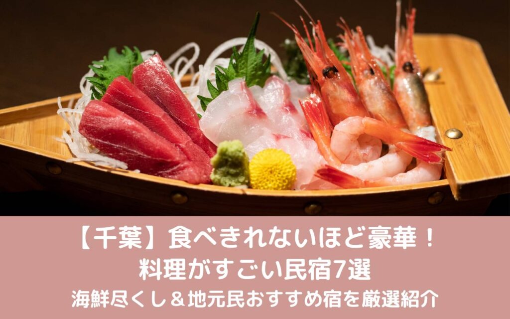 【千葉】食べきれないほど豪華!料理がすごい民宿7選|海鮮尽くし&地元民おすすめ宿を厳選紹介