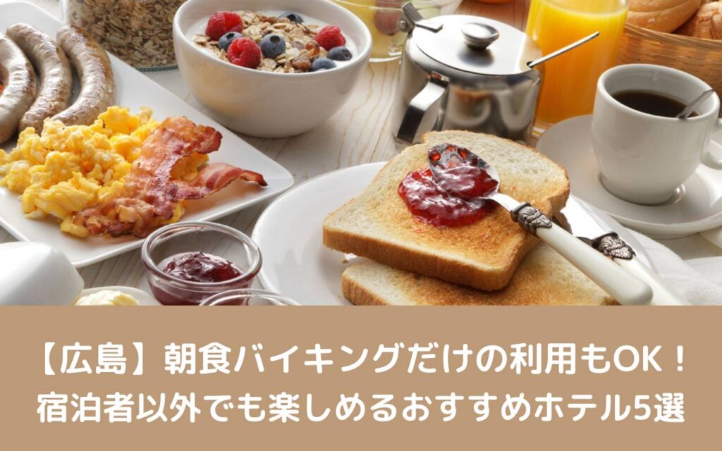 【広島】朝食バイキングだけの利用もOK!宿泊者以外でも楽しめるおすすめホテル5選