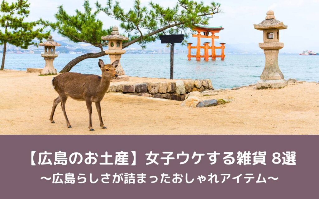 【広島のお土産】女子ウケする雑貨8選｜広島らしさが詰まったおしゃれアイテム
