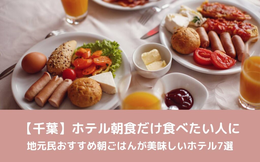 【千葉】ホテル朝食だけ食べたい人に|地元民おすすめ朝ごはんが美味しいホテル7選