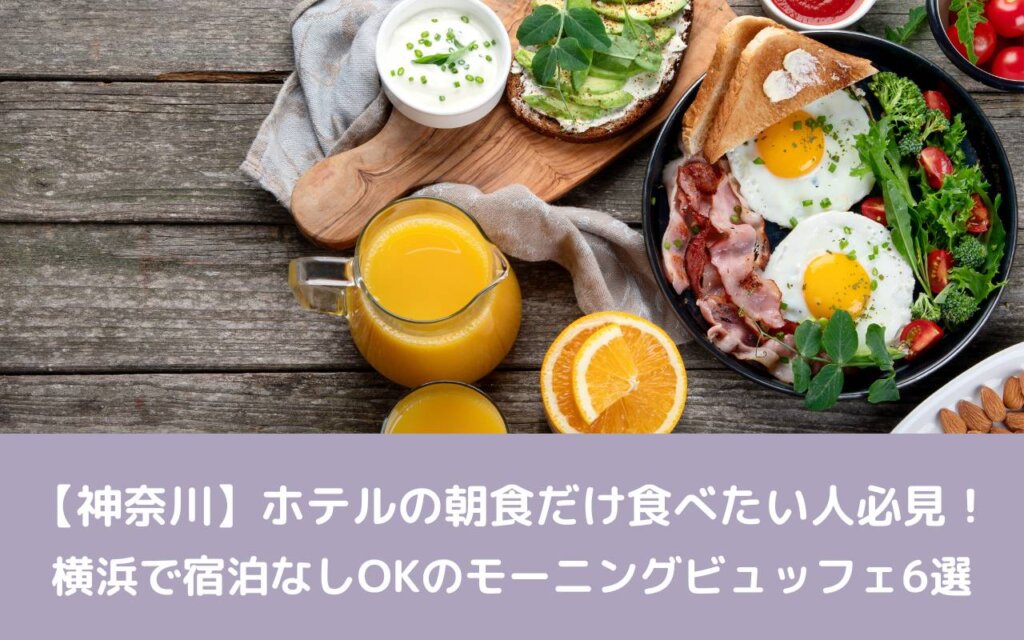 【神奈川】ホテルの朝食だけ食べたい人必見!横浜で宿泊なしOKのモーニングビュッフェ6選