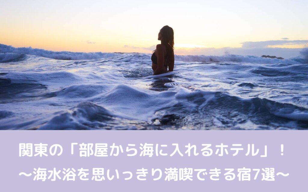 関東の「部屋から海に入れるホテル」!海水浴を思いっきり満喫できる宿7選