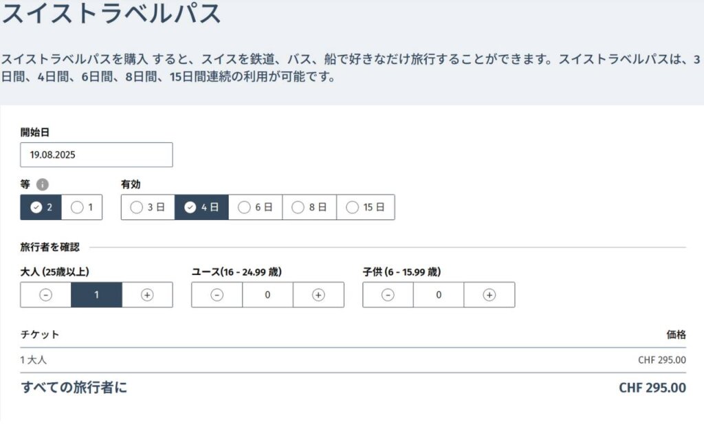 スイストラベルパス値段：公式サイト