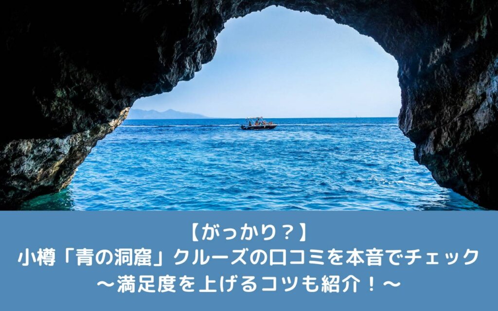 【がっかり?】小樽「青の洞窟」クルーズの口コミを本音でチェック|満足度を上げるコツも紹介!