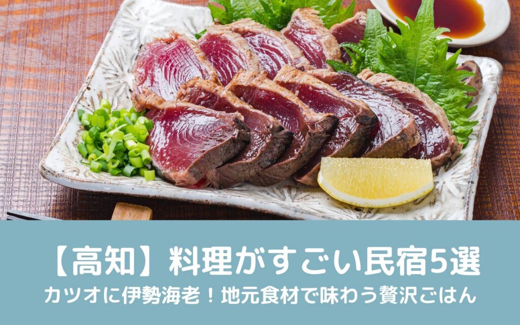 【高知】料理がすごい民宿5選|カツオに伊勢海老!地元食材で味わう贅沢ごはん