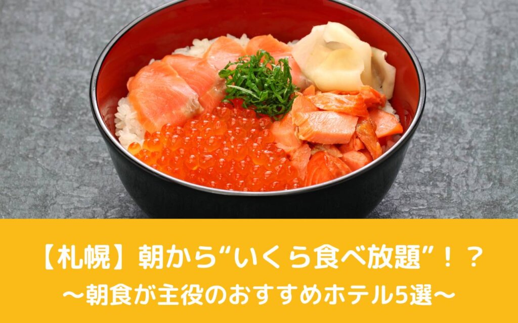 【札幌】朝から“いくら食べ放題”!?朝食が主役のおすすめホテル5選