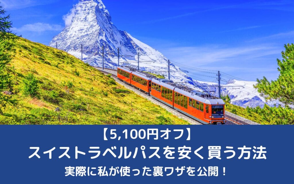 【5,100円オフ】スイストラベルパスを安く買う方法|実際に私が使った裏ワザを公開!