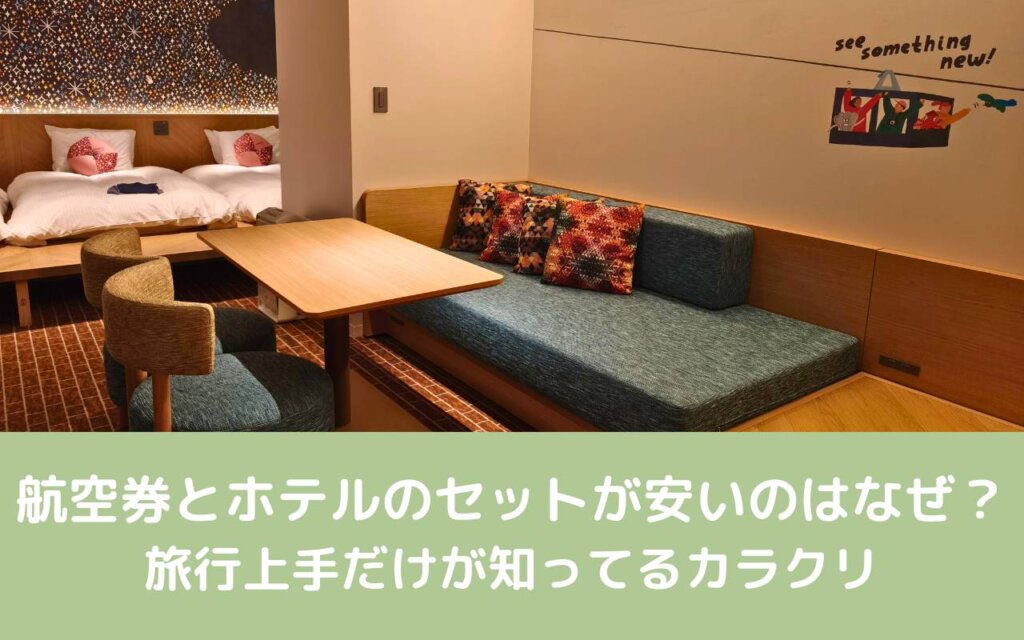 航空券とホテルのセットが安いのはなぜ?旅行上手だけが知ってるカラクリ