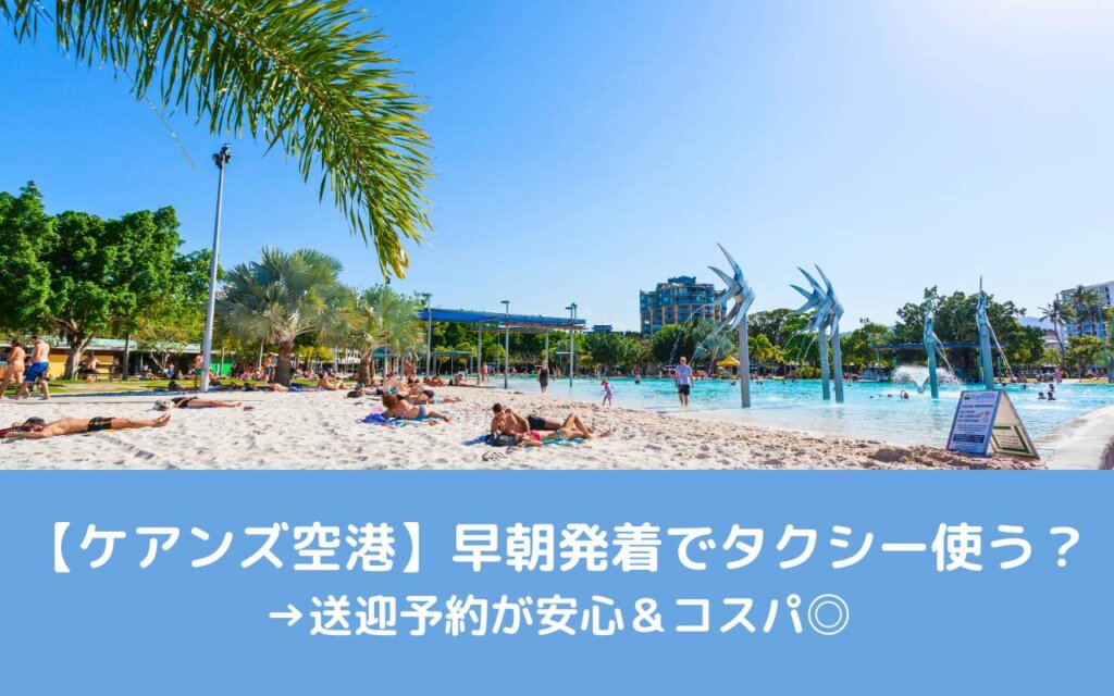【ケアンズ空港】早朝発着でタクシー使う？→送迎予約が安心＆コスパ◎