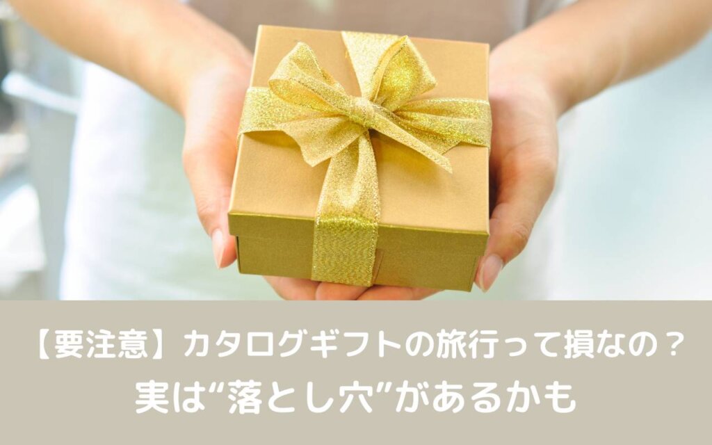 【要注意】カタログギフトの旅行って損なの?実は“落とし穴”があるかも