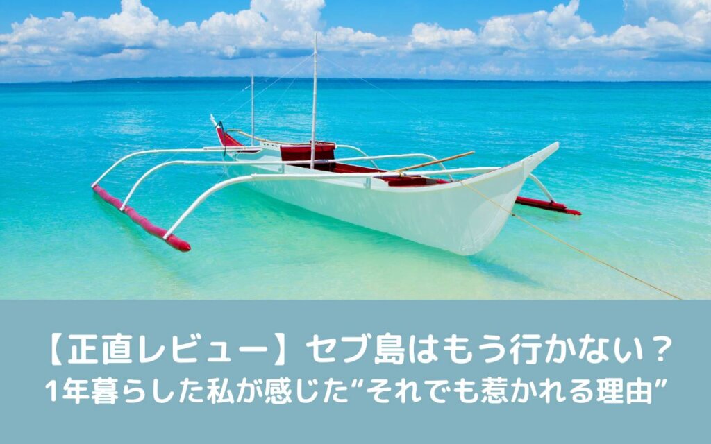 【正直レビュー】セブ島はもう行かない?1年暮らした私が感じた“それでも惹かれる理由”