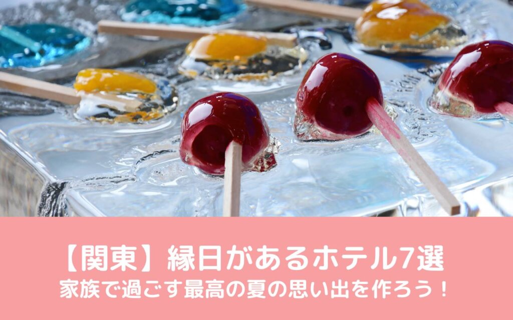 【関東】縁日があるホテル7選|家族で過ごす最高の夏の思い出を作ろう!