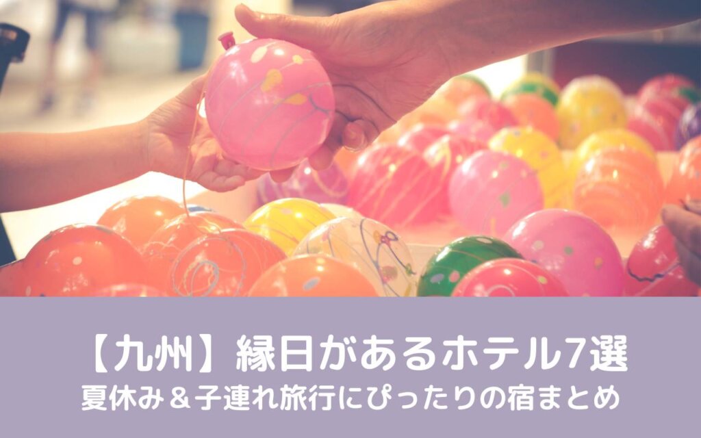 【九州】縁日があるホテル7選｜夏休み＆子連れ旅行にぴったりの宿まとめ