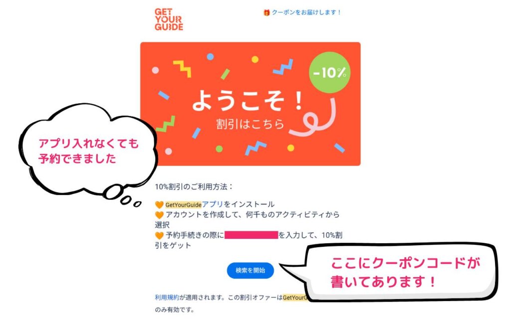 GetYourGuideクーポン