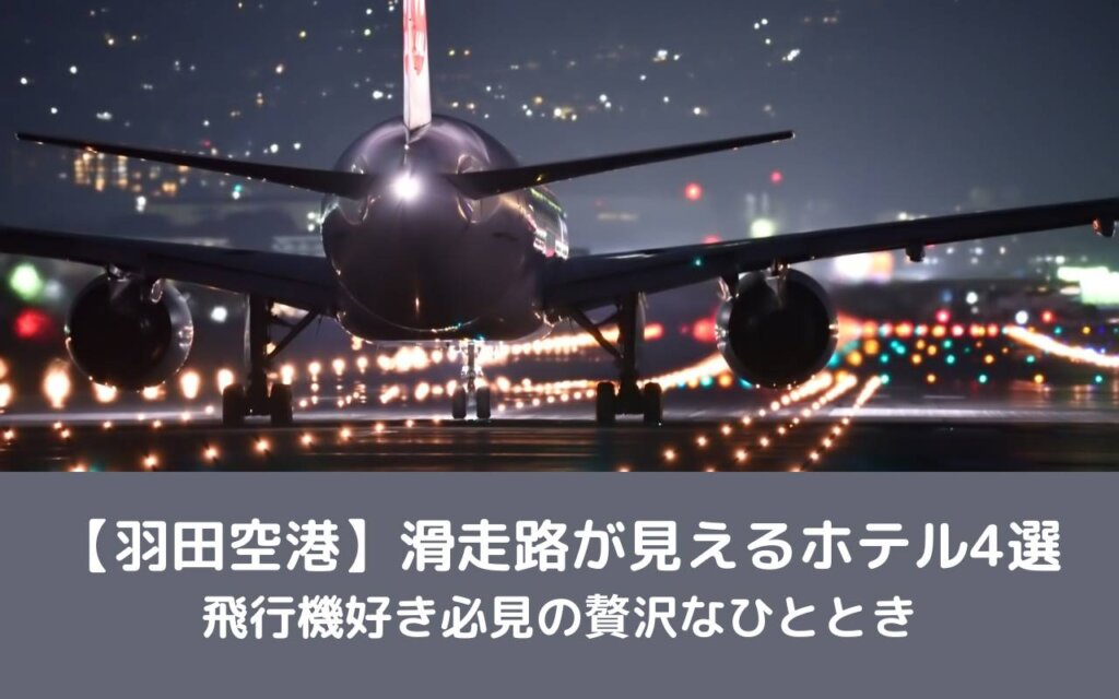 【羽田空港】滑走路が見えるホテル4選|飛行機好き必見の贅沢なひととき