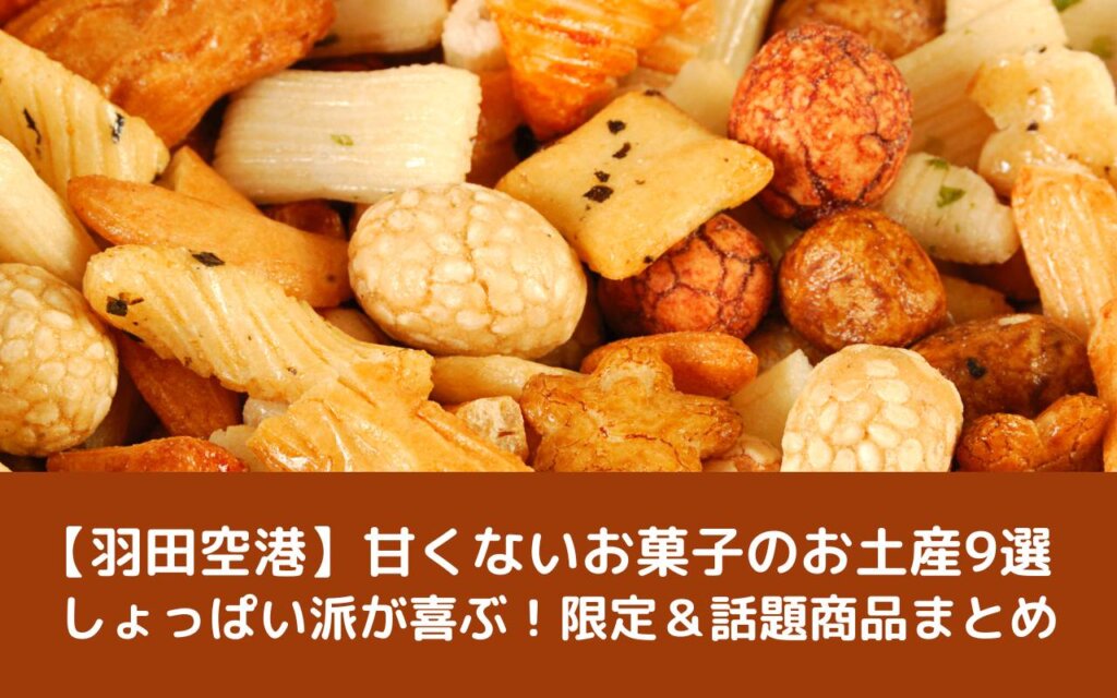 【羽田空港】甘くないお菓子のお土産9選|しょっぱい派が喜ぶ!限定&話題商品まとめ