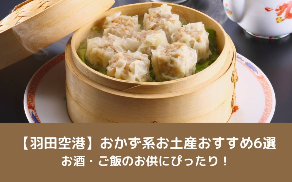 【羽田空港】おかず系お土産おすすめ6選|お酒・ご飯のお供にぴったり!
