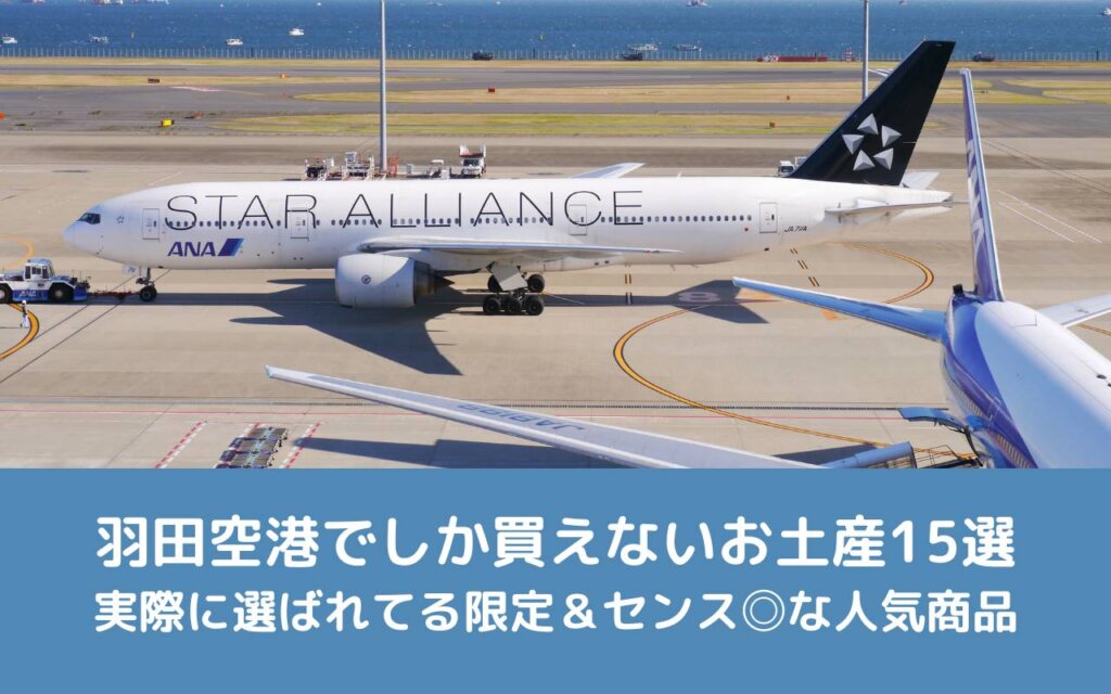 羽田空港でしか買えないお土産15選|実際に選ばれてる限定&センス◎な人気商品