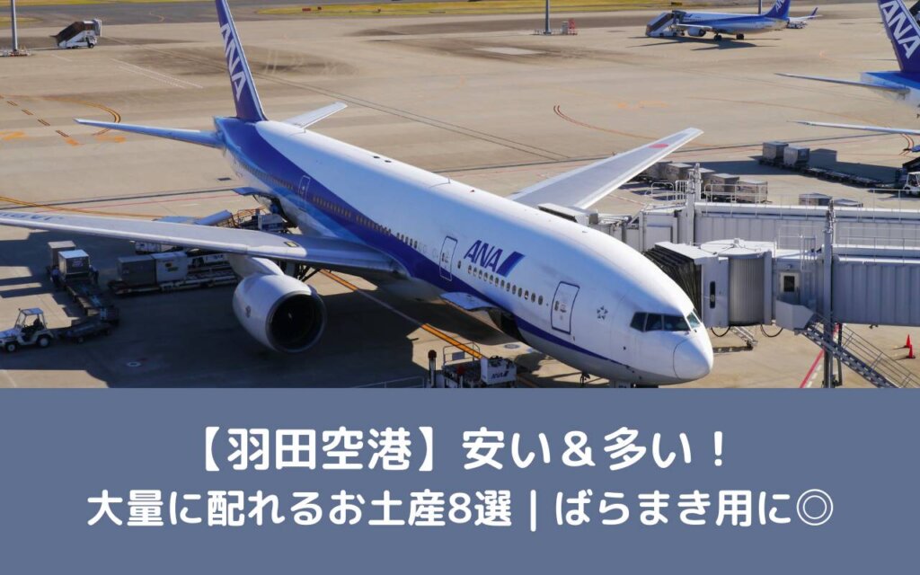 【羽田空港】安い&多い!大量に配れるお土産8選|ばらまき用に◎