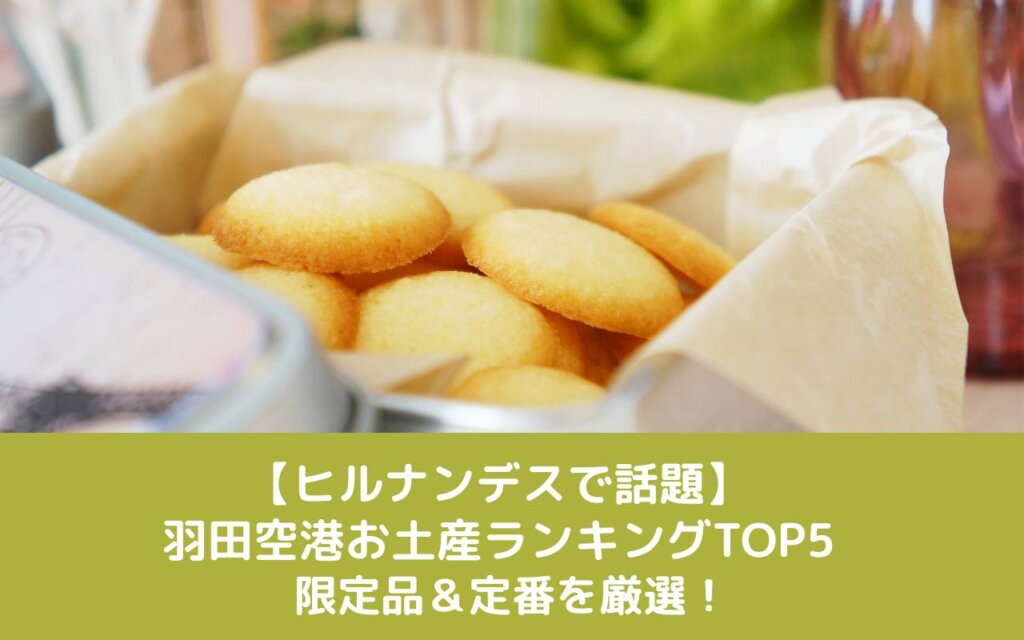 【ヒルナンデスで話題】羽田空港お土産ランキングTOP5|限定品&定番を厳選!