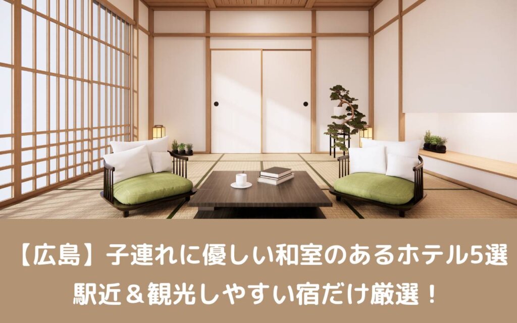 【広島】子連れに優しい和室のあるホテル6選｜駅近＆観光しやすい宿だけ厳選！