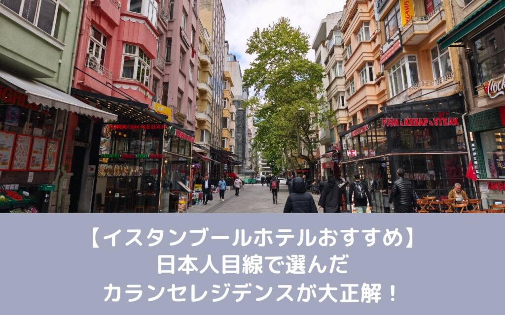 【イスタンブールホテルおすすめ】日本人目線で選んだカランセレジデンスが大正解！
