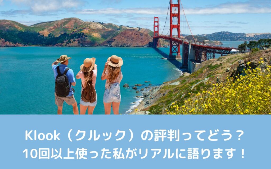 Klook(クルック)の評判ってどう?10回以上使った私がリアルに語ります!