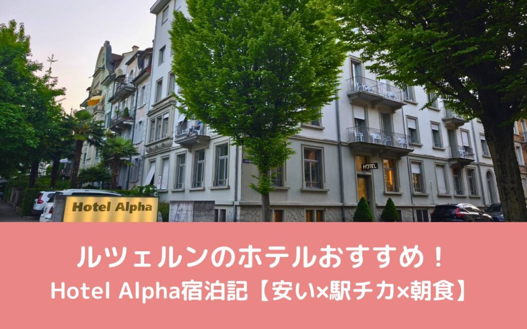 ルツェルンのホテルおすすめ!Hotel Alpha宿泊記【安い×駅チカ×朝食】