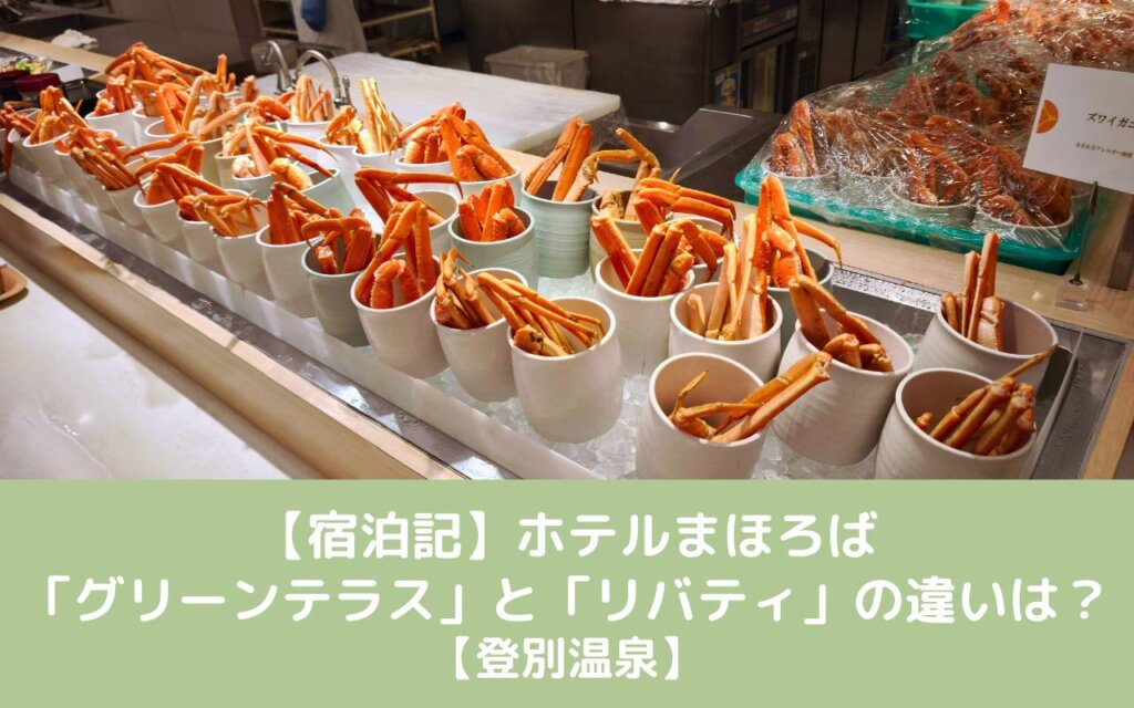 【宿泊記】ホテルまほろば「グリーンテラス」と「リバティ」の違いは?【登別温泉】