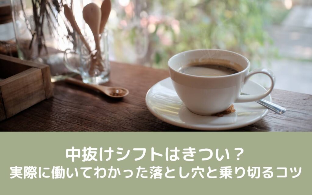 中抜けシフトはきつい?実際に働いてわかった落とし穴と乗り切るコツ