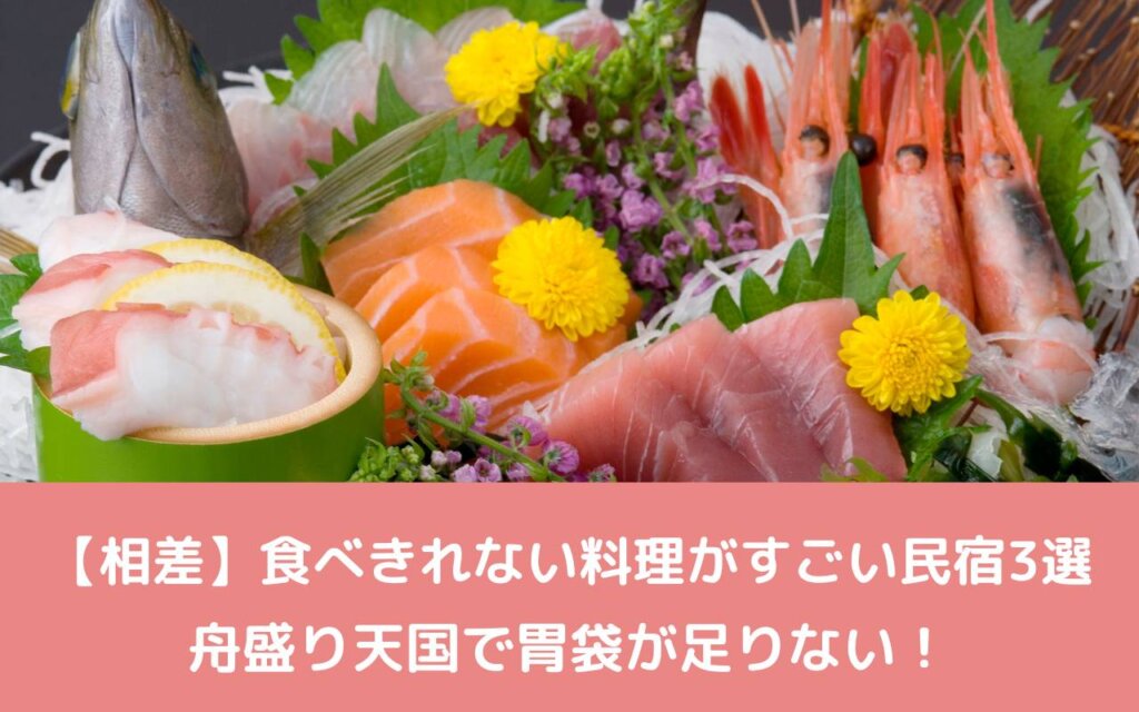 【相差】食べきれない料理がすごい民宿3選|舟盛り天国で胃袋が足りない!