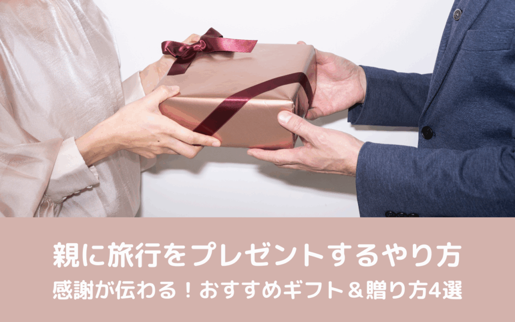 親に旅行をプレゼントするやり方|感謝が伝わる!おすすめギフト&贈り方4選