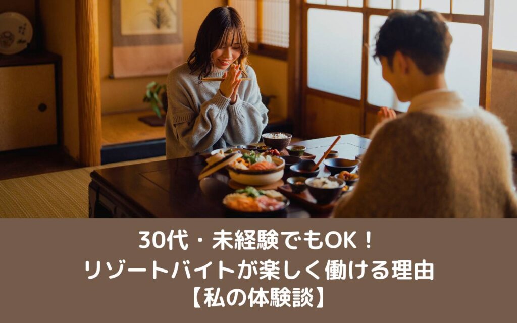 30代・未経験でもOK!リゾートバイトが楽しく働ける理由【私の体験談】
