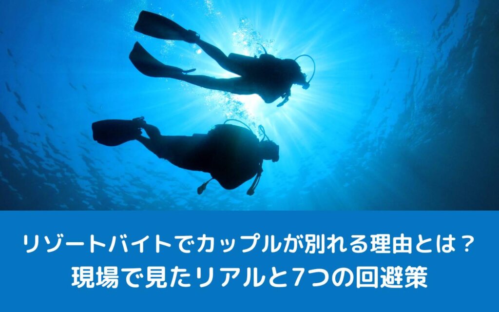 リゾートバイトでカップルが別れる理由とは?現場で見たリアルと7つの回避策