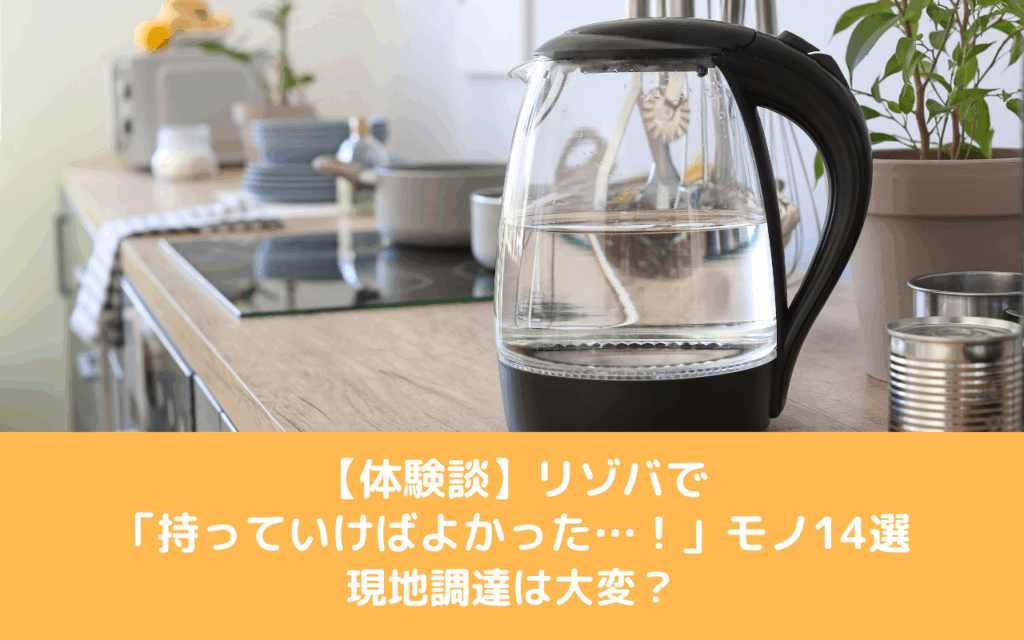 【体験談】リゾバで「持っていけばよかった…！」モノ14選｜現地調達は大変？